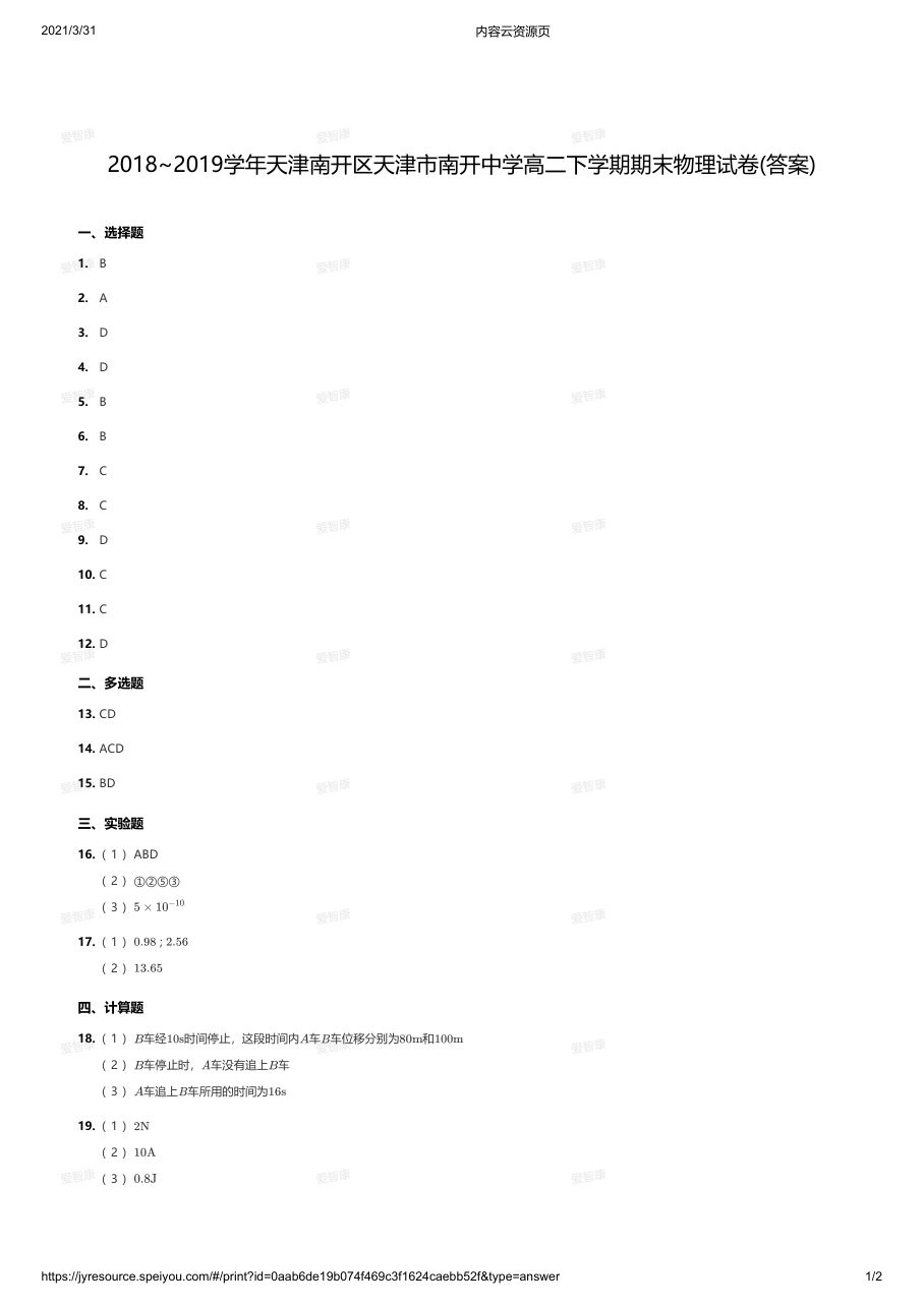 2018~2019学年天津南开区天津市南开中学高二下学期期末物理试卷(答案).pdf 第 1 页